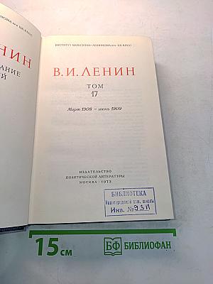 В.И. Ленин. Полное собрание сочинений. Том 17