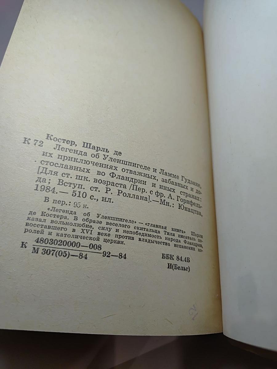Легенда об Уленшпигеле и Ламме Гудзаке, их приключениях отважных, забавных и достославных во Фландрии и иных странах
