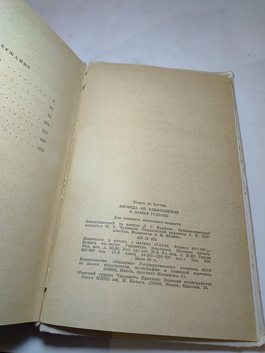 Легенда об Уленшпигеле и Ламме Гудзаке, их приключениях отважных, забавных и достославных во Фландрии и иных странах