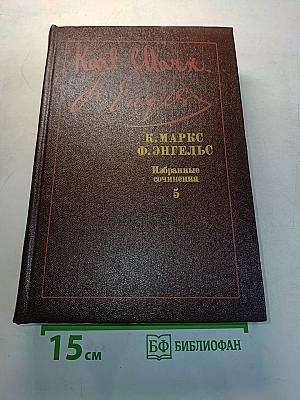 Избранные сочинения. Том 5