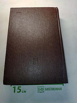 Избранные сочинения. Том 5