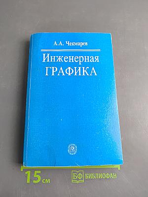 Инженерная графика
