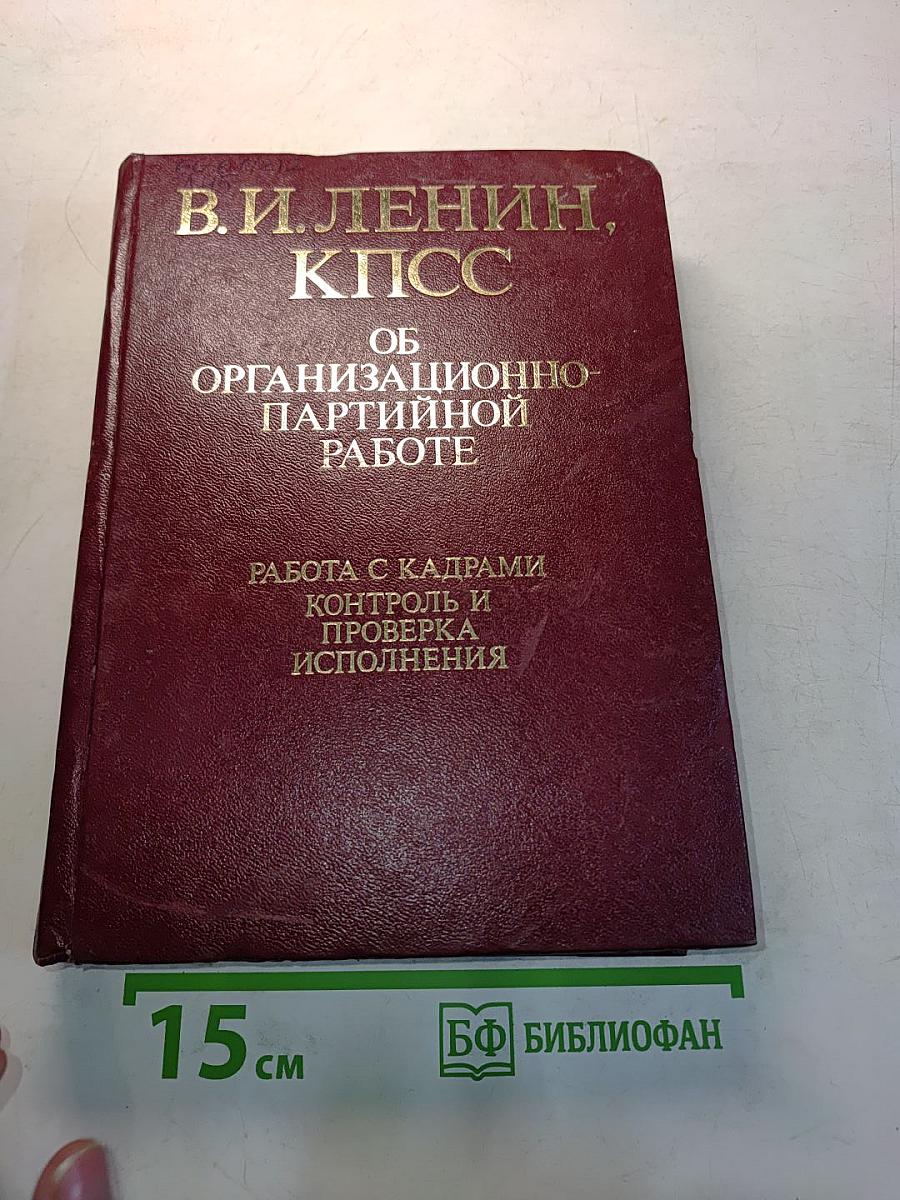 В.И. Ленин, КПСС. Об организационно-партийной работе. В четырех томах. Том III. Работа с кадрами. Контроль и проверка исполнения