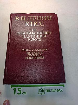 В.И. Ленин, КПСС. Об организационно-партийной работе. В четырех томах. Том III. Работа с кадрами. Контроль и проверка исполнения
