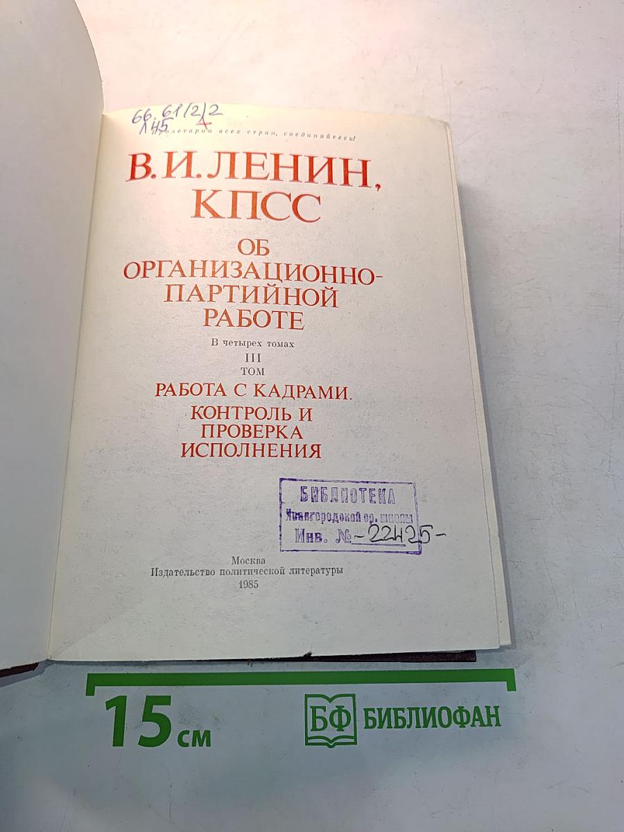 В.И. Ленин, КПСС. Об организационно-партийной работе. В четырех томах. Том III. Работа с кадрами. Контроль и проверка исполнения