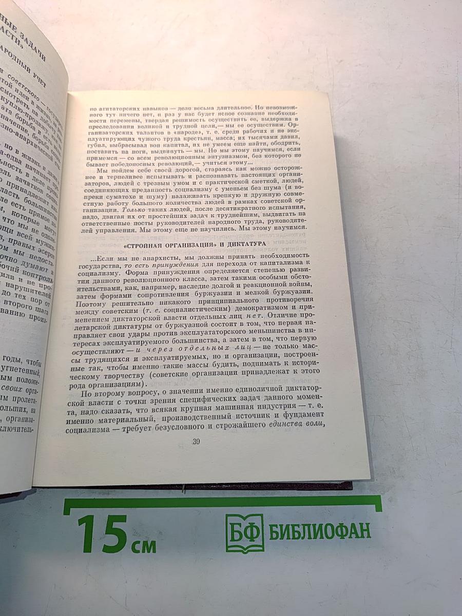 В.И. Ленин, КПСС. Об организационно-партийной работе. В четырех томах. Том III. Работа с кадрами. Контроль и проверка исполнения