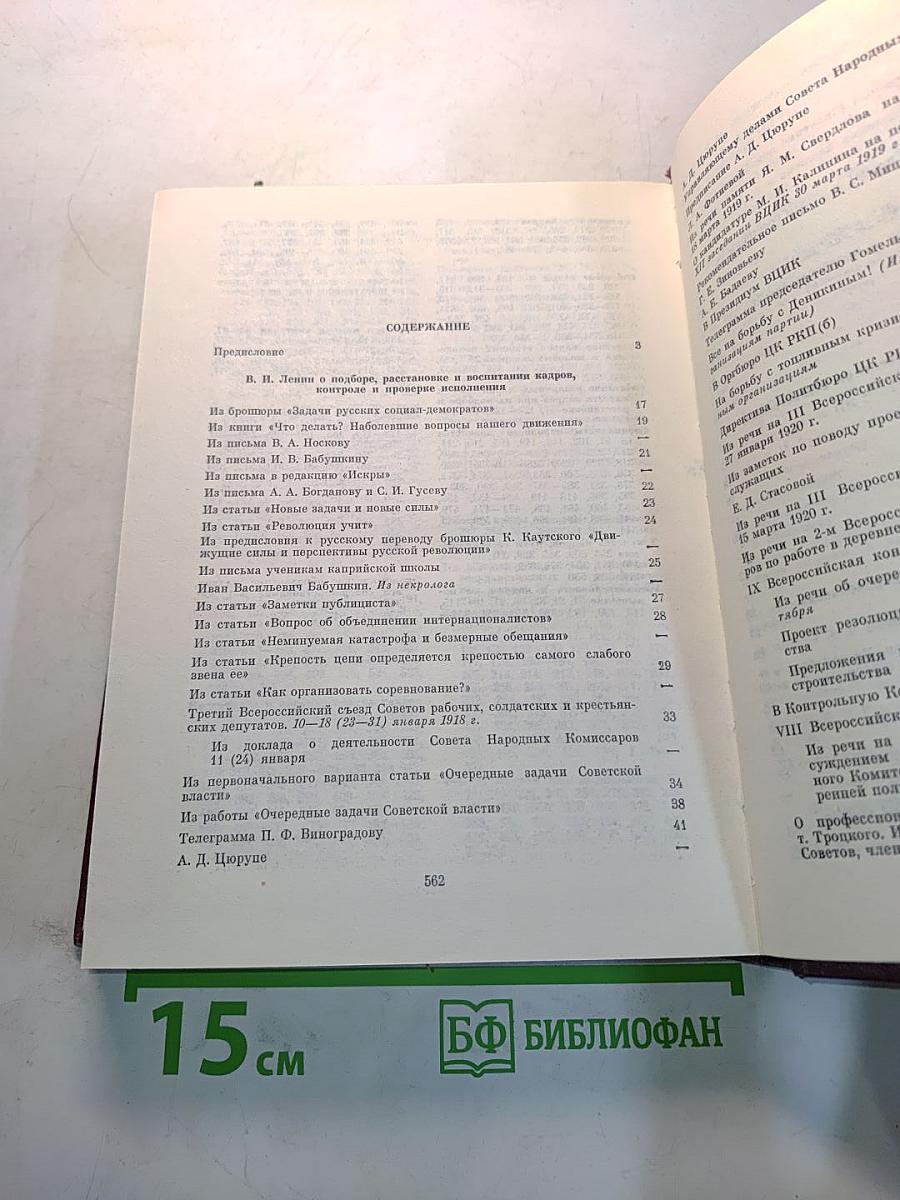 В.И. Ленин, КПСС. Об организационно-партийной работе. В четырех томах. Том III. Работа с кадрами. Контроль и проверка исполнения