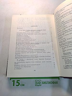 В.И. Ленин, КПСС. Об организационно-партийной работе. В четырех томах. Том III. Работа с кадрами. Контроль и проверка исполнения
