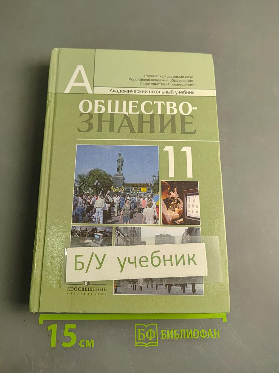 Обществознание 11. Профильный уровень