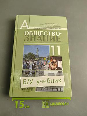 Обществознание 11. Профильный уровень