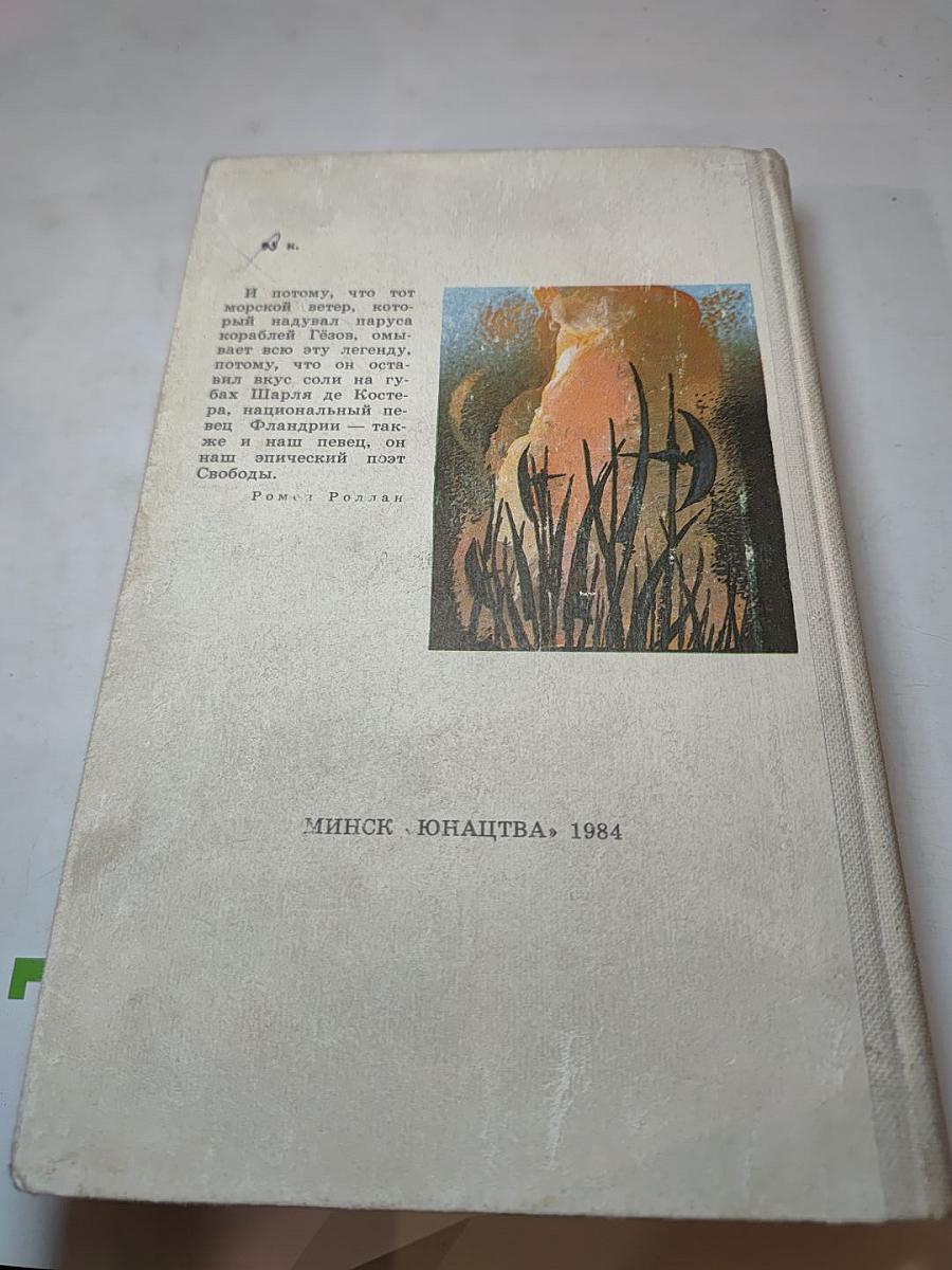 Легенда об Уленшпигеле и Ламме Гудзаке, их приключениях отважных, забавных и достославных во Фландрии и иных странах