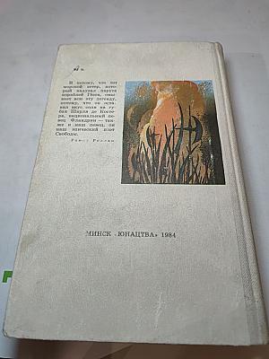 Легенда об Уленшпигеле и Ламме Гудзаке, их приключениях отважных, забавных и достославных во Фландрии и иных странах