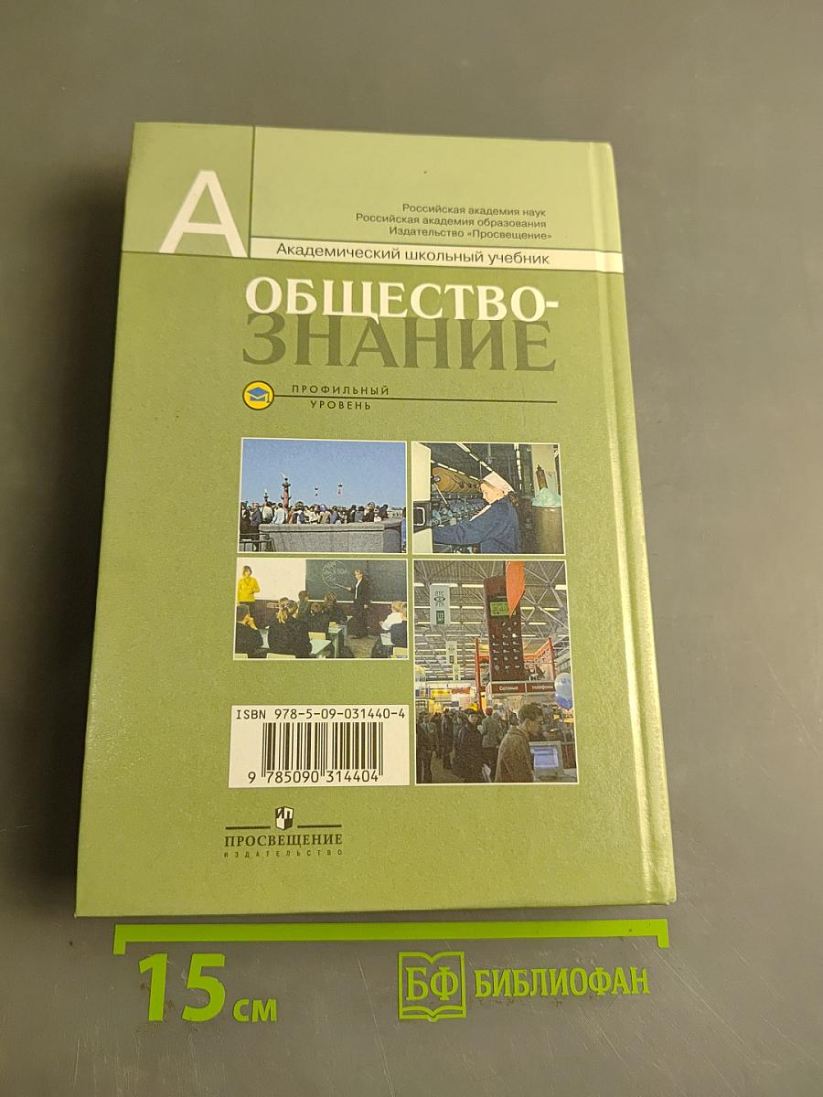 Обществознание 11. Профильный уровень