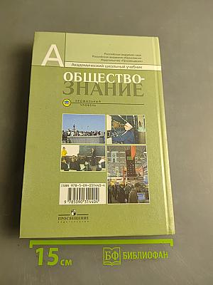 Обществознание 11. Профильный уровень
