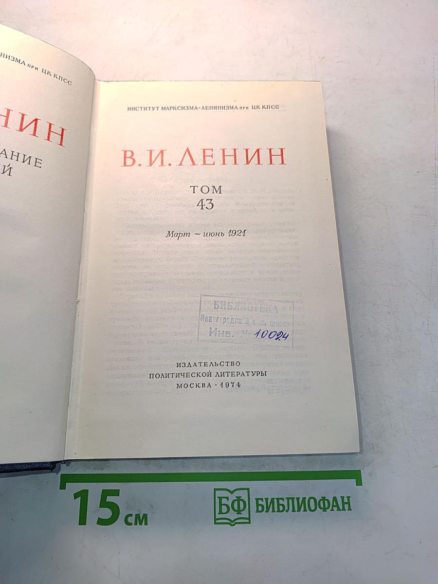 В.И. Ленин. Полное собрание сочинений. Том 43