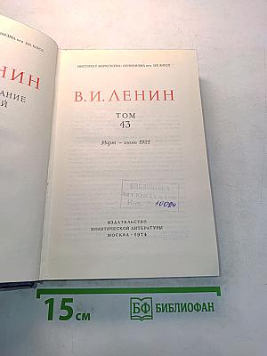 В.И. Ленин. Полное собрание сочинений. Том 43