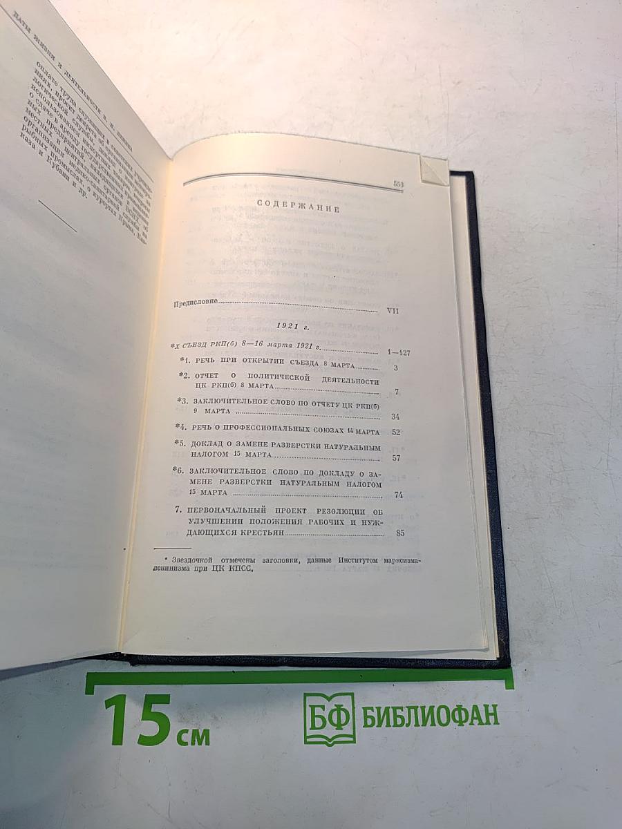 В.И. Ленин. Полное собрание сочинений. Том 43