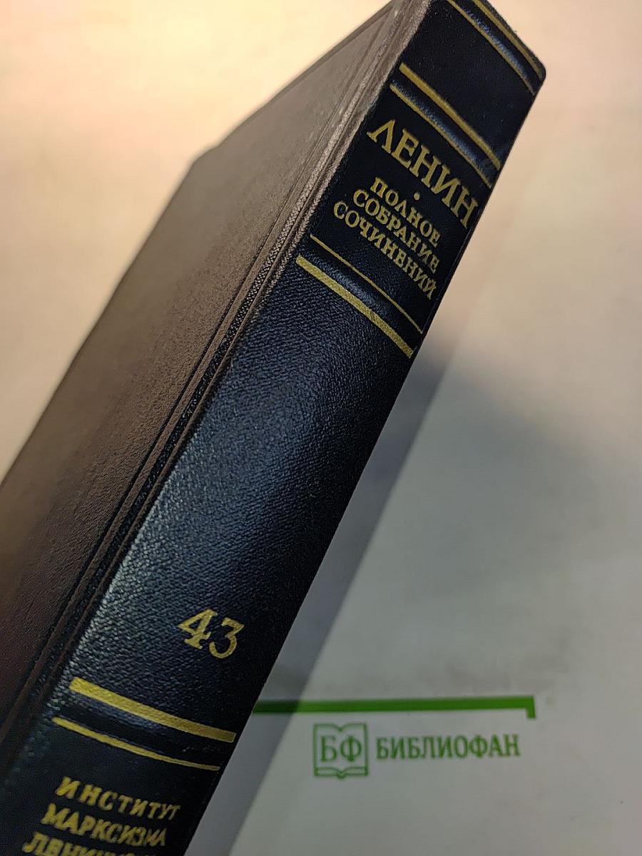В.И. Ленин. Полное собрание сочинений. Том 43