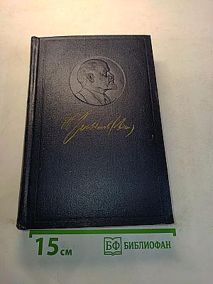 В.И. Ленин. Полное собрание сочинений. Том 12