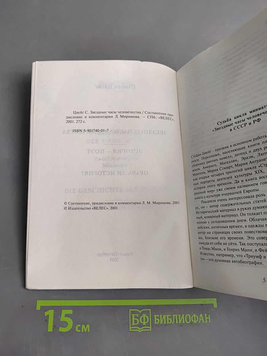 Звездные часы человечества
