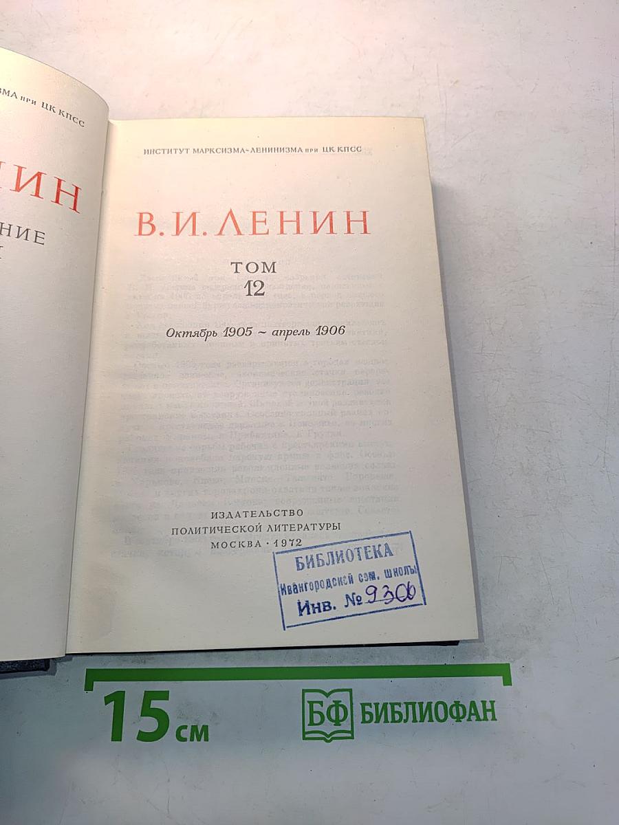 В.И. Ленин. Полное собрание сочинений. Том 12