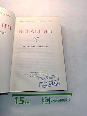 В.И. Ленин. Полное собрание сочинений. Том 12