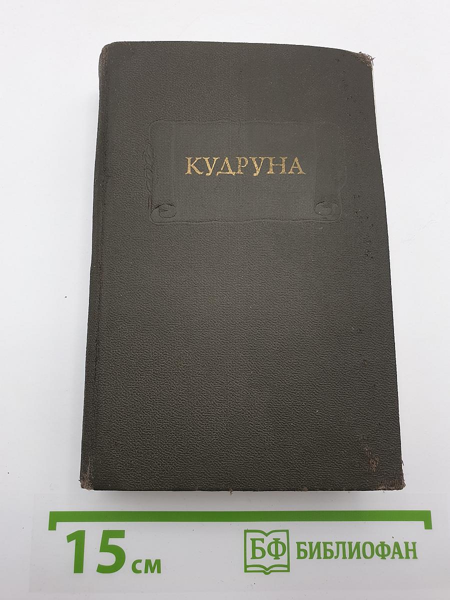 Кудруна