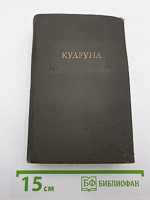 Кудруна