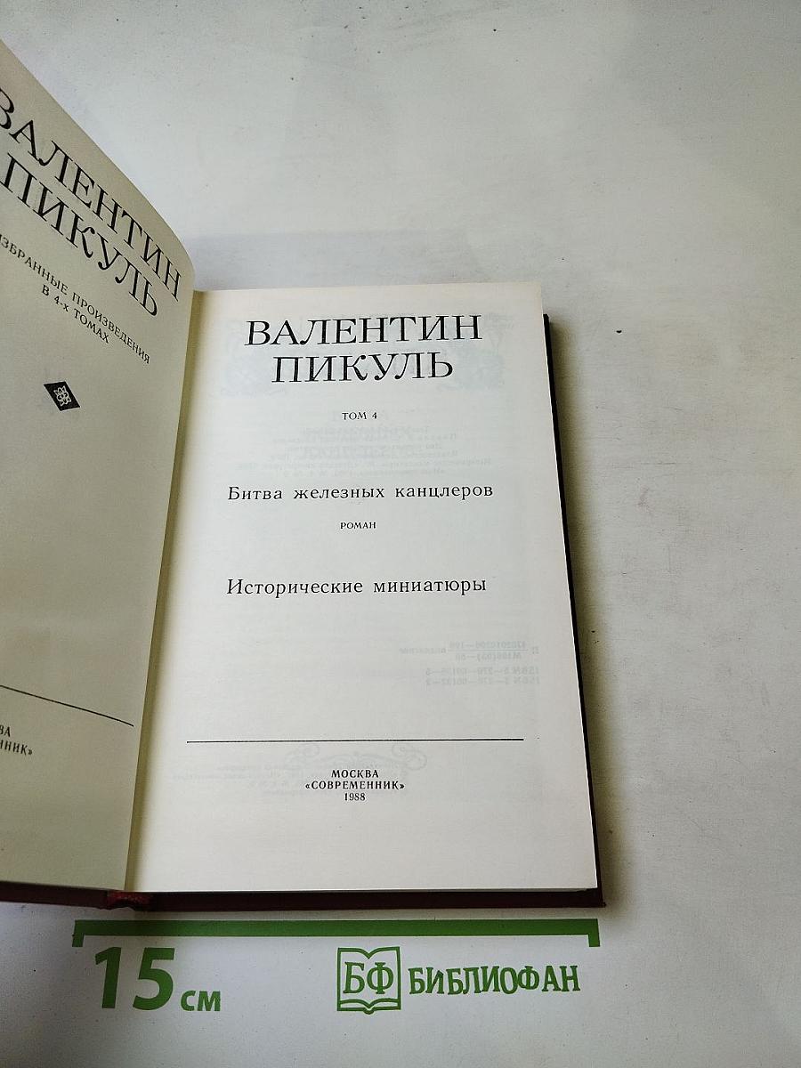 Битва железных канцлеров. Исторические миниатюры. Том 4