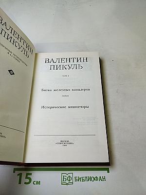 Битва железных канцлеров. Исторические миниатюры. Том 4