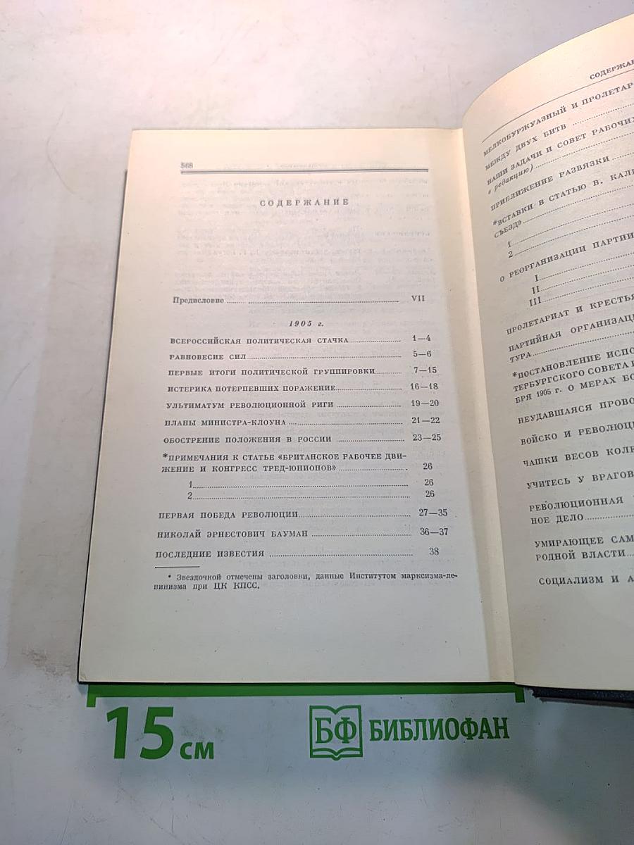 В.И. Ленин. Полное собрание сочинений. Том 12