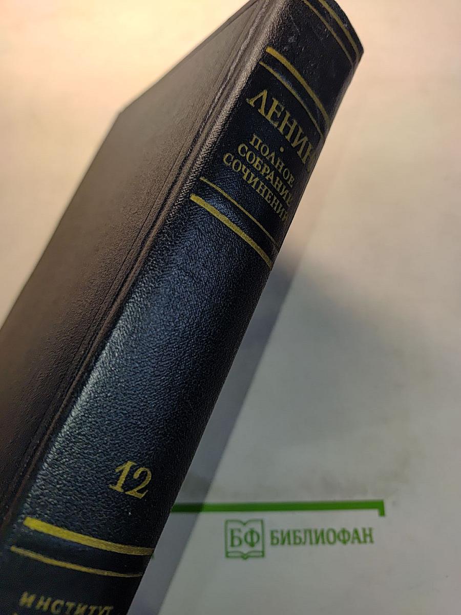 В.И. Ленин. Полное собрание сочинений. Том 12