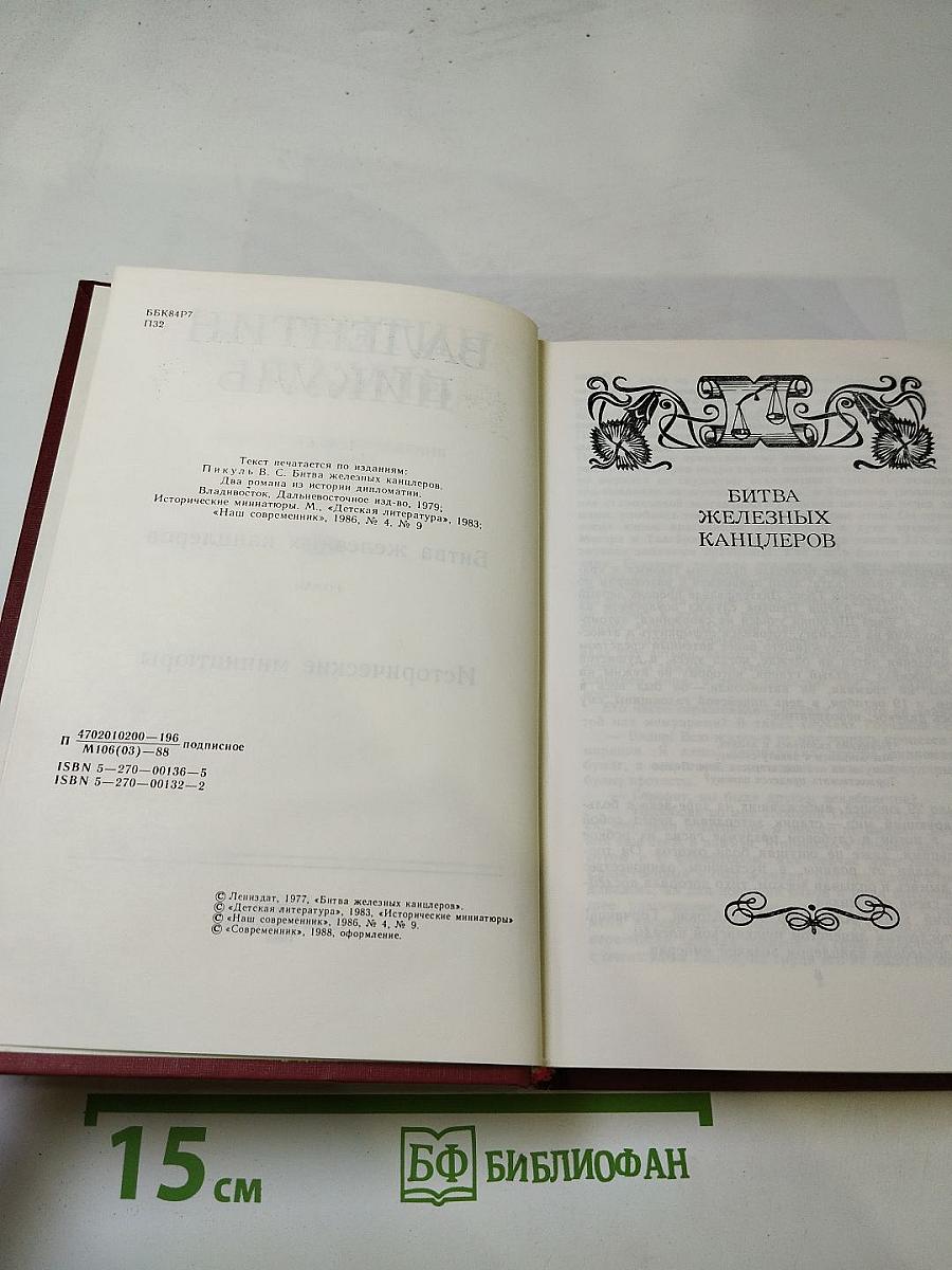 Битва железных канцлеров. Исторические миниатюры. Том 4