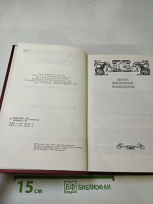 Битва железных канцлеров. Исторические миниатюры. Том 4