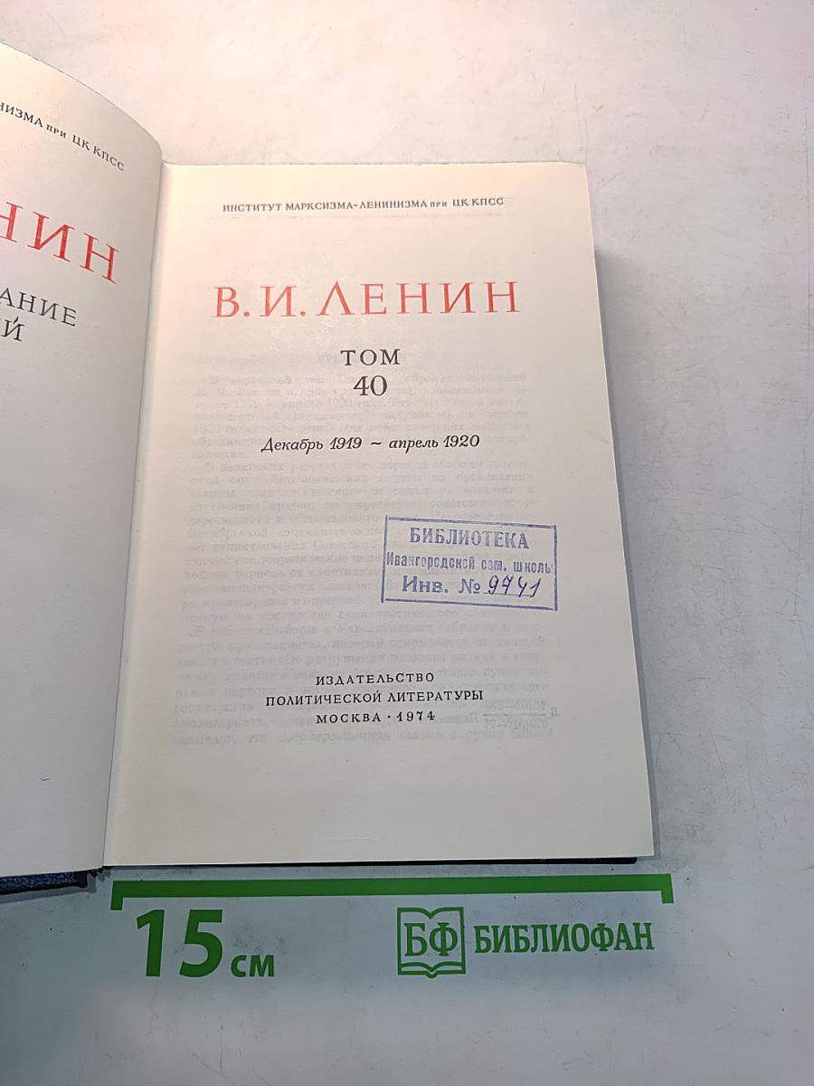 Полное собрание сочинений. Том 40