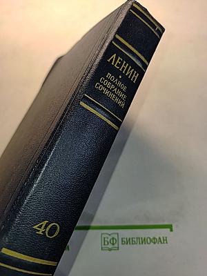 Полное собрание сочинений. Том 40