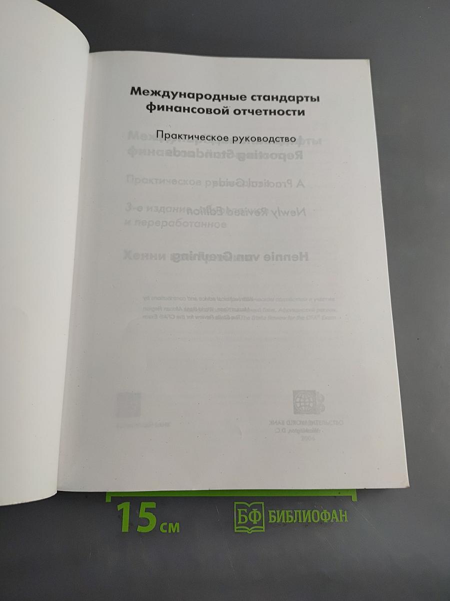 Международные стандарты финансовой отчетности. Практическое руководство