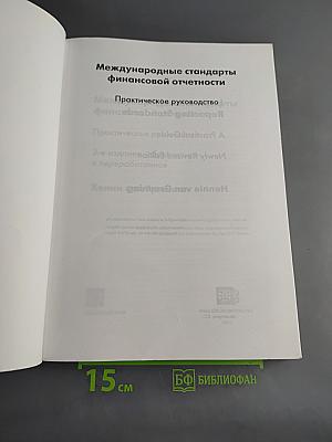 Международные стандарты финансовой отчетности. Практическое руководство
