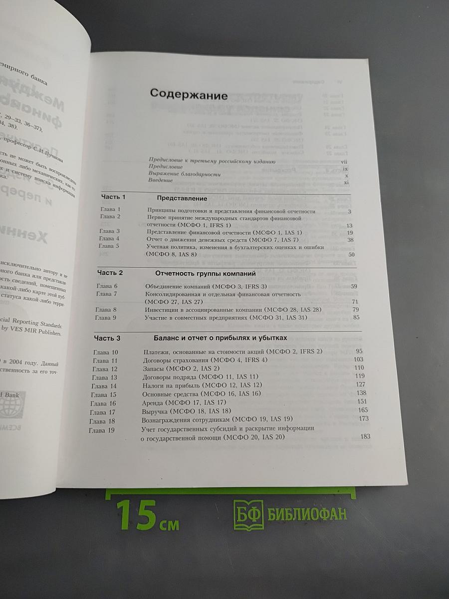 Международные стандарты финансовой отчетности. Практическое руководство