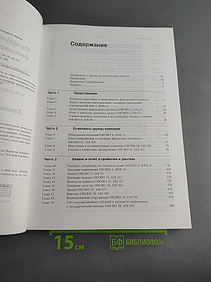 Международные стандарты финансовой отчетности. Практическое руководство