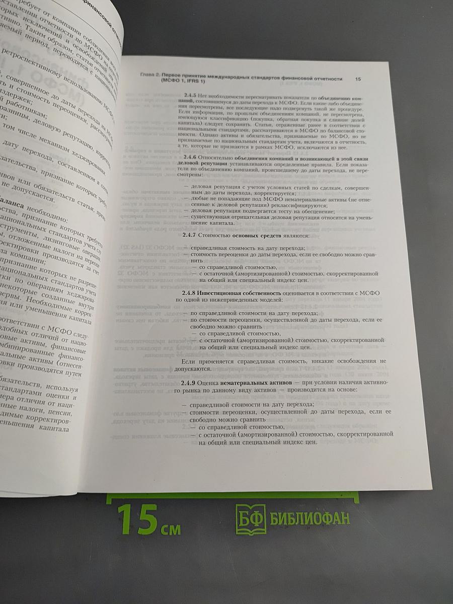 Международные стандарты финансовой отчетности. Практическое руководство
