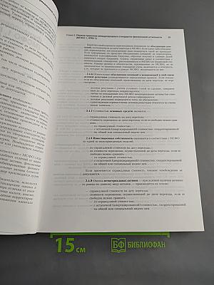 Международные стандарты финансовой отчетности. Практическое руководство