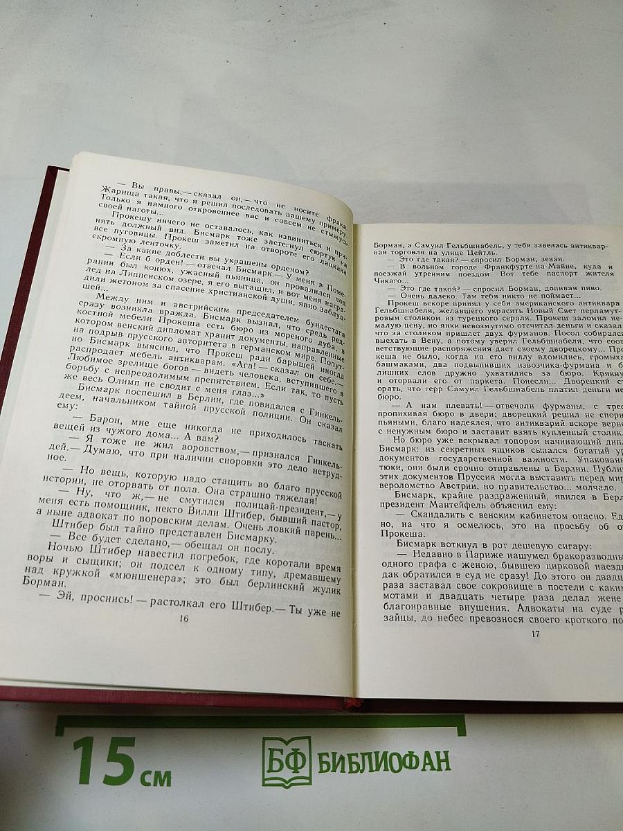 Битва железных канцлеров. Исторические миниатюры. Том 4