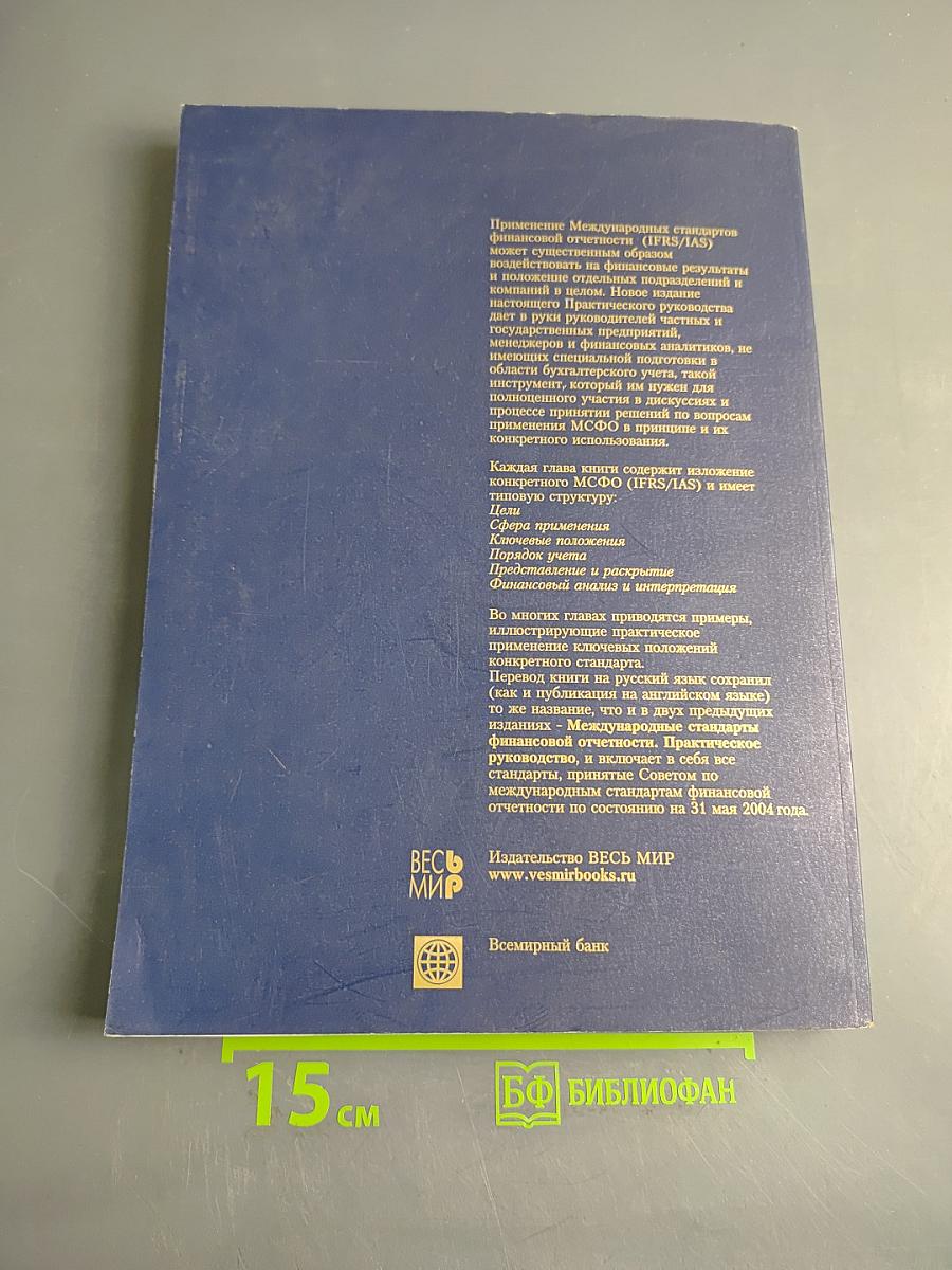 Международные стандарты финансовой отчетности. Практическое руководство