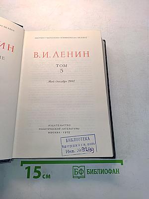 В.И. Ленин. Полное собрание сочинений. Том 5