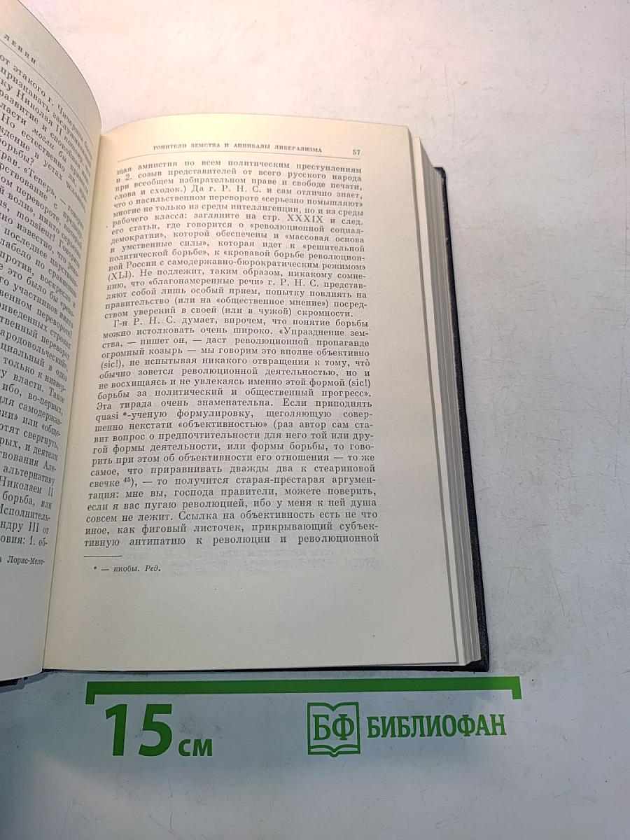 В.И. Ленин. Полное собрание сочинений. Том 5