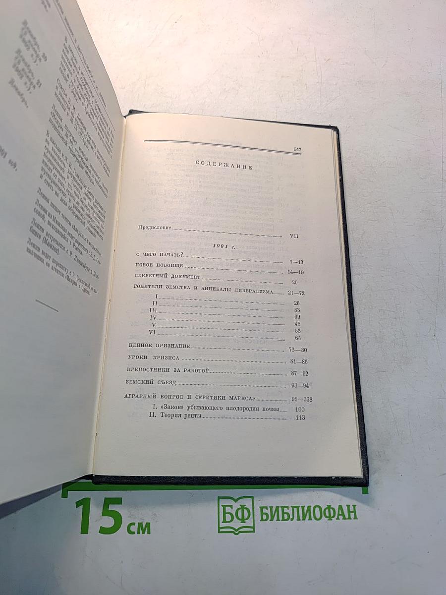 В.И. Ленин. Полное собрание сочинений. Том 5