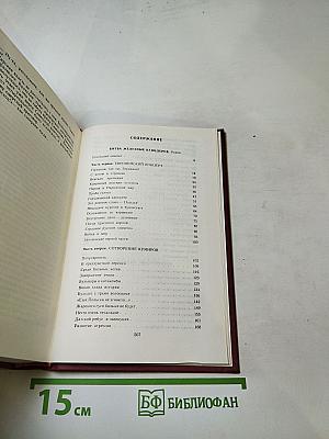 Битва железных канцлеров. Исторические миниатюры. Том 4