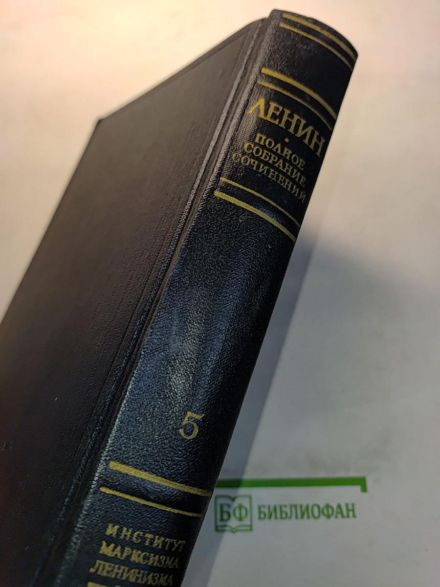 В.И. Ленин. Полное собрание сочинений. Том 5