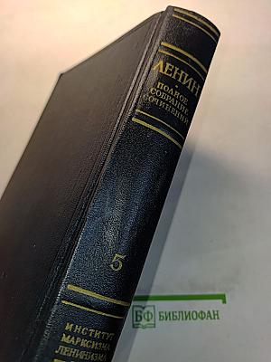 В.И. Ленин. Полное собрание сочинений. Том 5